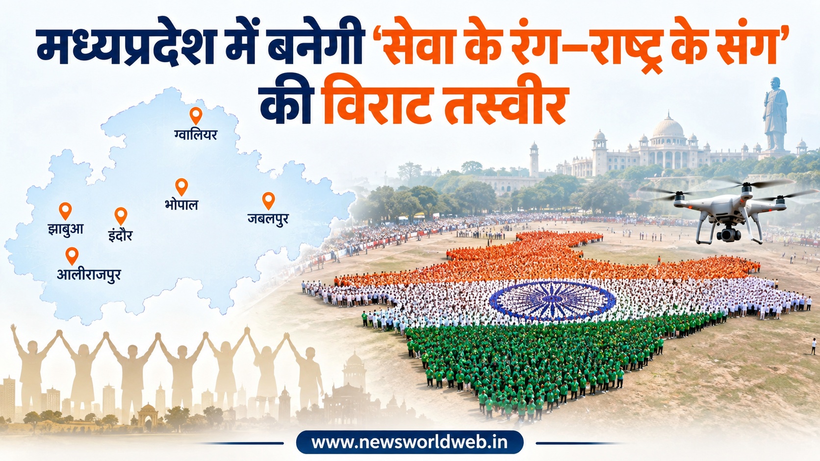 मध्यप्रदेश के छह जिलों में 9-10 अक्टूबर को बनेगी विशाल ह्यूमन रंगोली, हजारों नागरिक देंगे सेवा और राष्ट्रभावना का संदेश