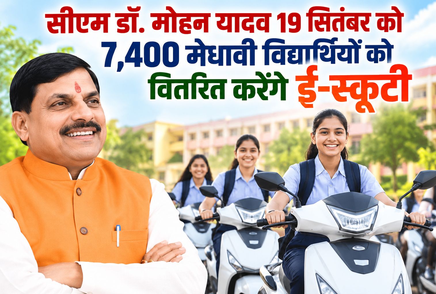 सीएम डॉ. मोहन यादव 19 सितंबर को 7,400 मेधावी विद्यार्थियों को वितरित करेंगे ई-स्कूटी