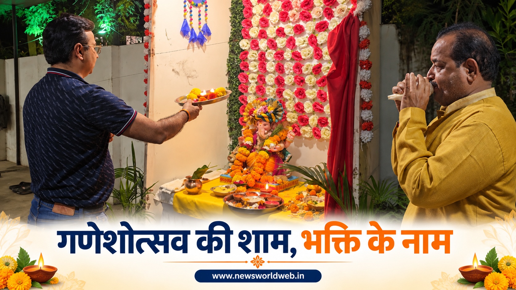 शाम ढलते ही न्यूज़ वर्ल्ड परिसर में गूंजे गणपति के जयकारे, आरती में उमड़ा पूरा परिवार