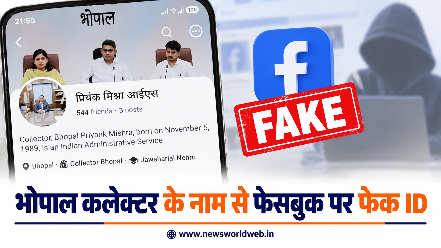 भोपाल कलेक्टर प्रियंक मिश्रा के नाम से Facebook पर फेक ID, जिला प्रशासन ने लोगों को दिए सावधानी बरतने के निर्देश