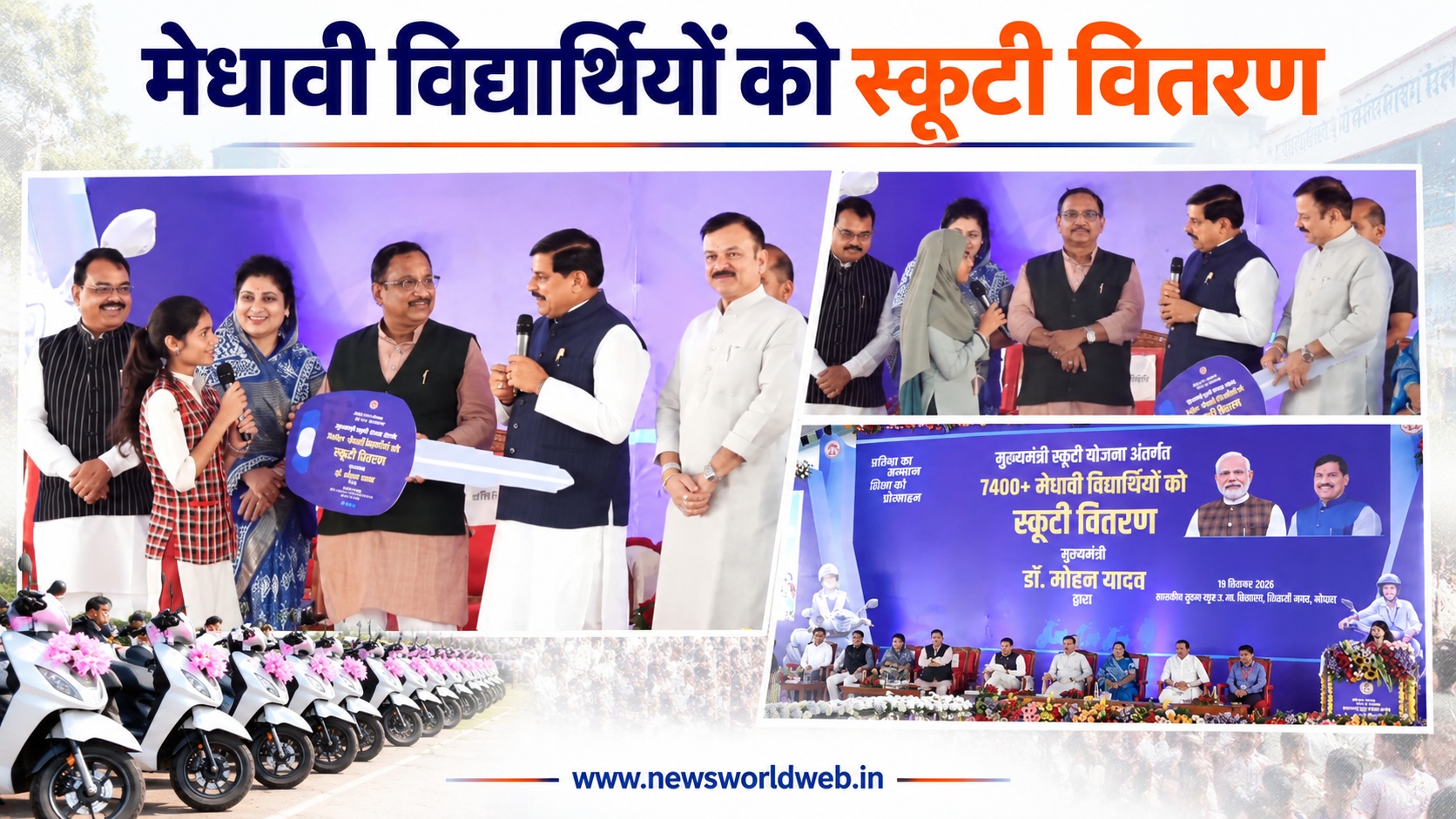 भोपाल में मुख्यमंत्री स्कूटी योजना के तहत 7,400 से अधिक मेधावी विद्यार्थियों को ई-स्कूटी, CM ने 11 छात्रों को सौंपी चाबी
