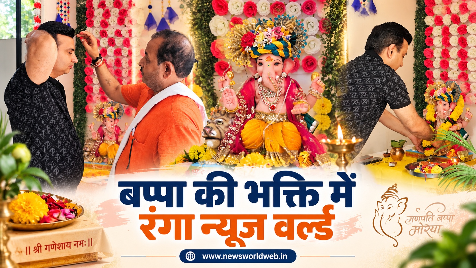 गणेशोत्सव के छठे दिन बप्पा की भक्ति में रंगा न्यूज़ वर्ल्ड, गूंजे ‘गणपति बप्पा मोरया’ के जयकारे