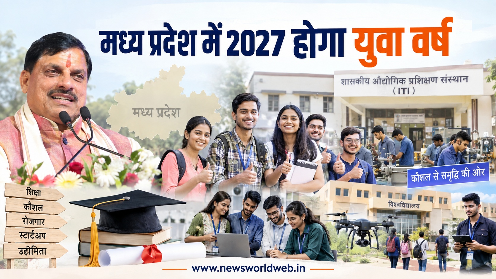 मध्य प्रदेश में 2027 होगा युवा वर्ष, रोजगार, कौशल और स्टार्टअप पर सरकार का बड़ा फोकस, जानिए पूरी योजना