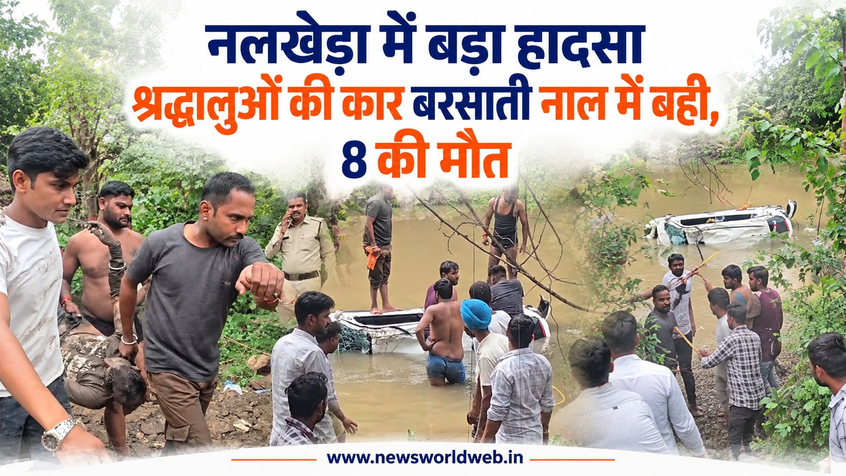 मां बगलामुखी मंदिर दर्शन को आए थे श्रद्धालु, बरसाती नाले में बह गई कार; 8 लोगों की दर्दनाक मौत