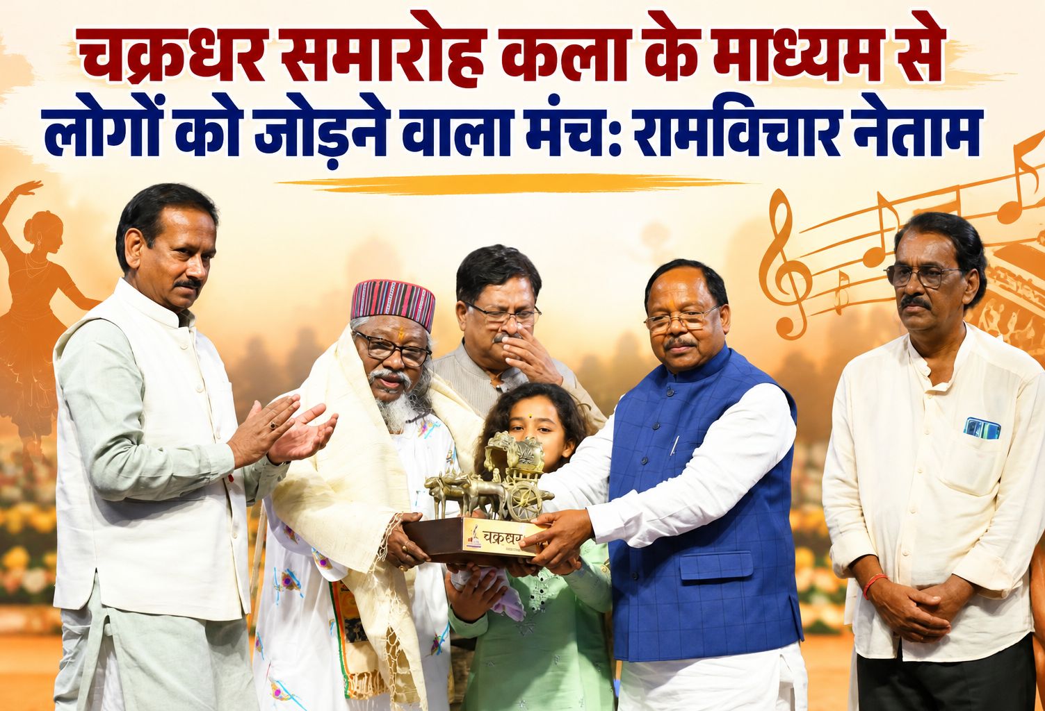 चक्रधर समारोह कला के माध्यम से लोगों को जोड़ने वाला मंच: रामविचार नेताम