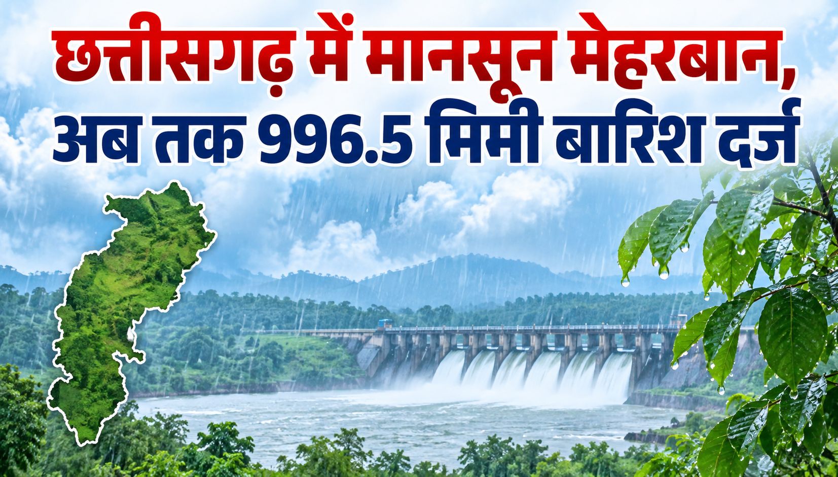 छत्तीसगढ़ में मानसून मेहरबान, अब तक 996.5 मिमी बारिश दर्ज