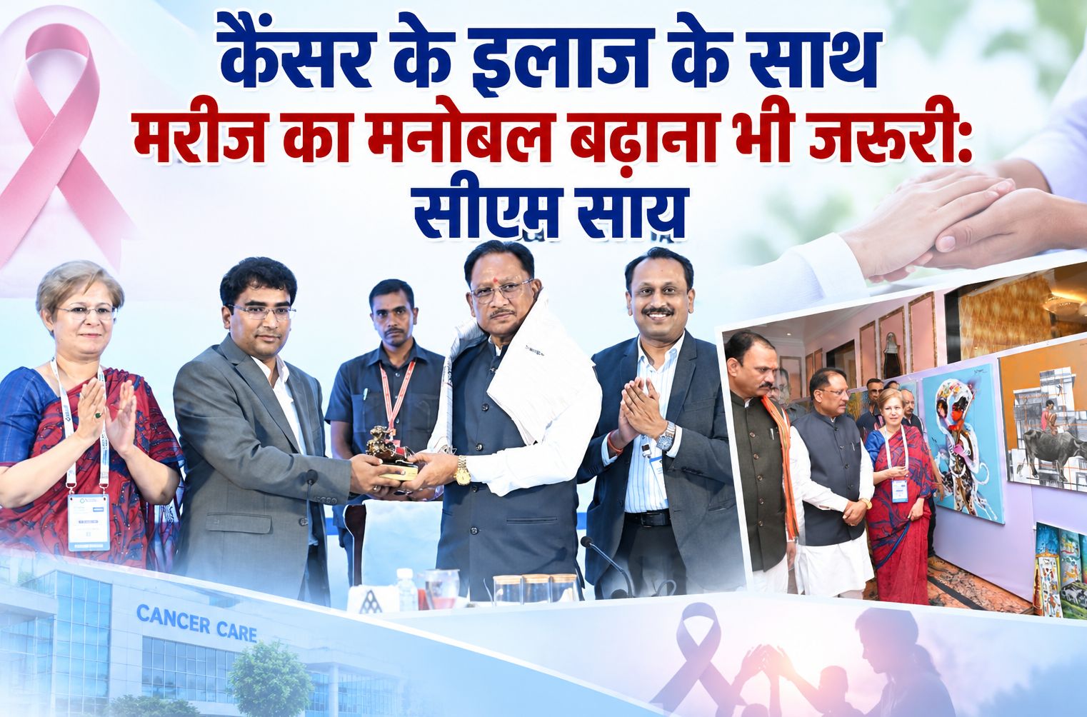 कैंसर के इलाज के साथ मरीज का मनोबल बढ़ाना भी जरूरी: सीएम साय