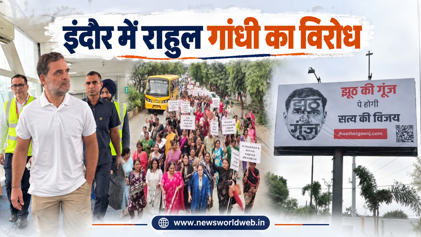 इंदौर में राहुल गांधी का विरोध, महिला संघर्ष समिति की रैली और ‘झूठ की गूंज’ पोस्टरों से गरमाया सियासी माहौल