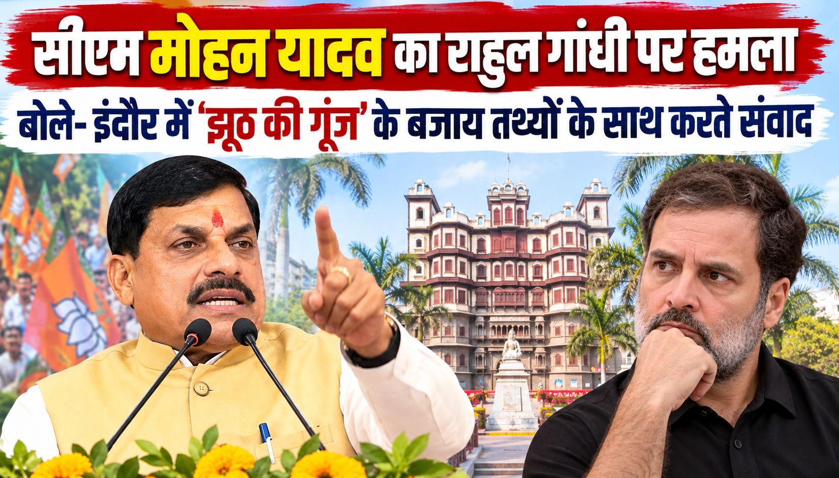 सीएम मोहन यादव का राहुल गांधी पर हमला, बोले- इंदौर में ‘झूठ की गूंज’ के बजाय तथ्यों के साथ करते संवाद
