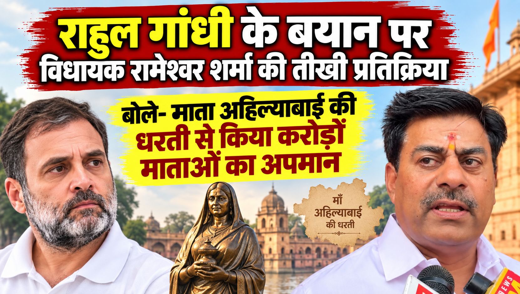 राहुल गांधी के बयान पर विधायक रामेश्वर शर्मा की तीखी प्रतिक्रिया, बोले- माता अहिल्याबाई की धरती से किया करोड़ों माताओं का अपमान