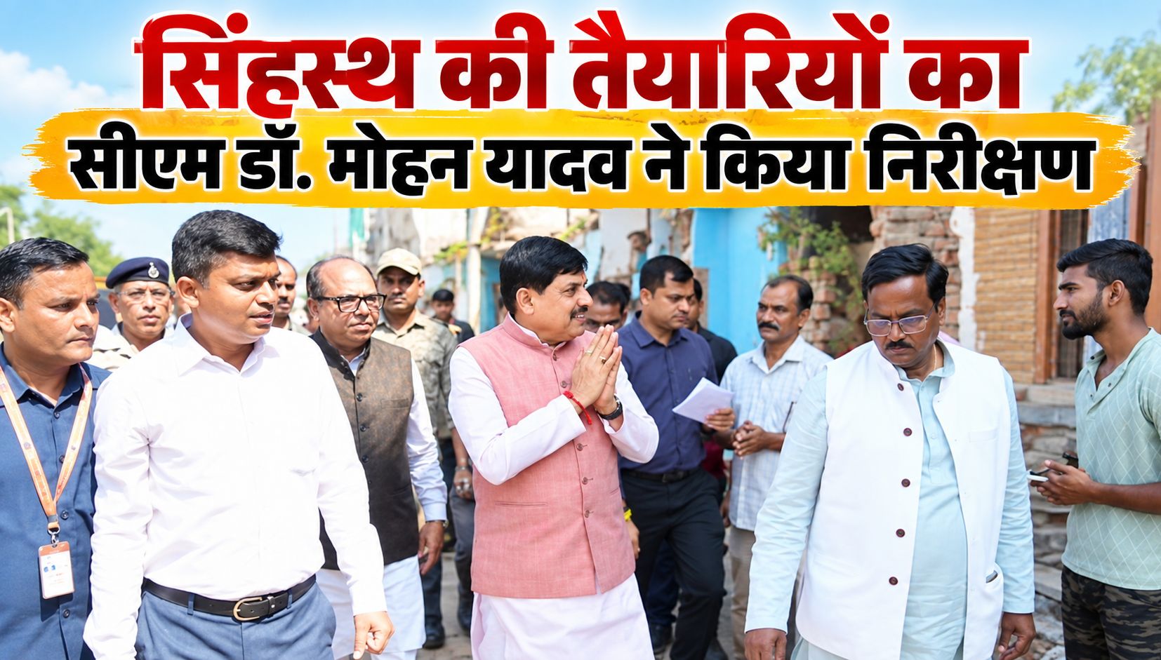 सिंहस्थ की तैयारियों का सीएम डॉ. मोहन यादव ने किया निरीक्षण