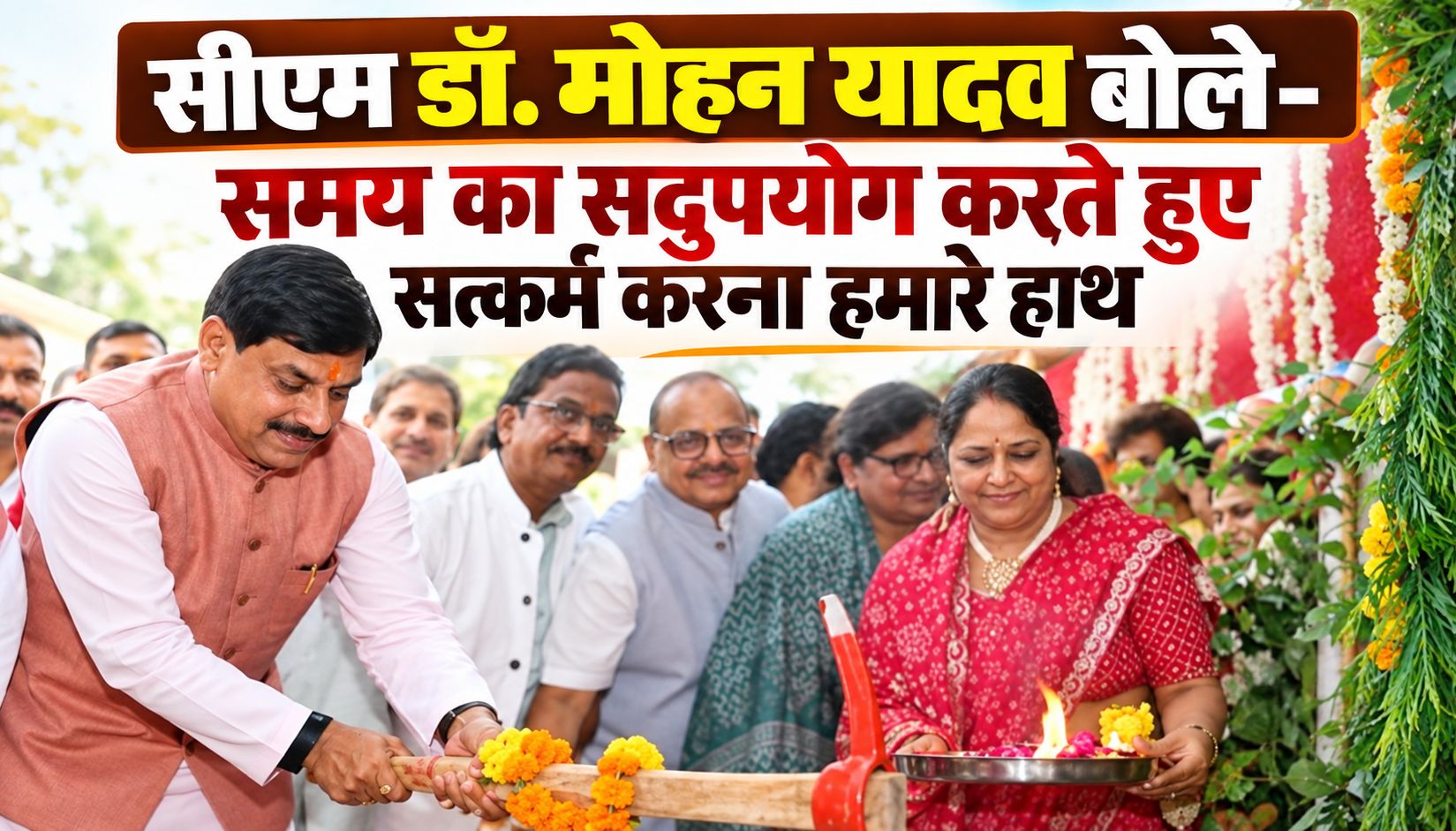 सीएम डॉ. मोहन यादव बोले- समय का सदुपयोग करते हुए सत्कर्म करना हमारे हाथ