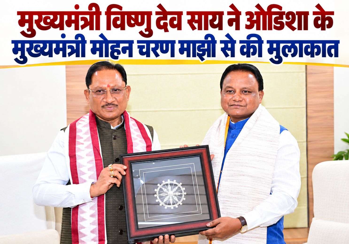 मुख्यमंत्री विष्णु देव साय ने ओडिशा के मुख्यमंत्री मोहन चरण माझी से की मुलाकात