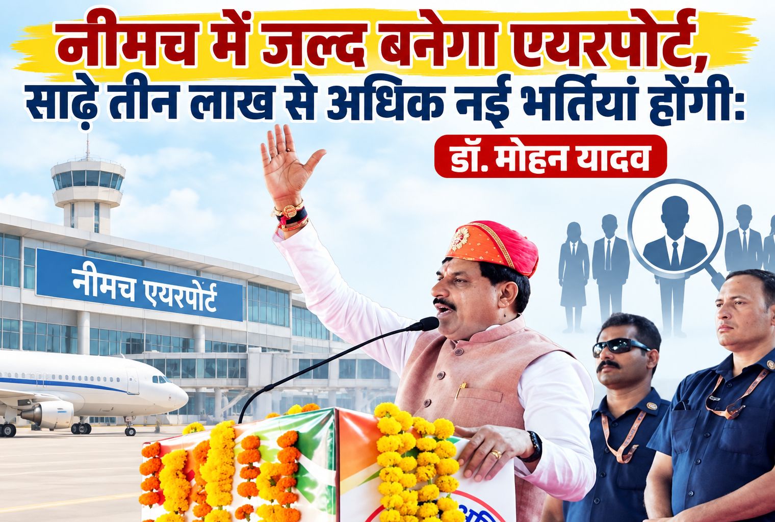 नीमच में जल्द बनेगा एयरपोर्ट, साढ़े तीन लाख से अधिक नई भर्तियां होंगी: डॉ. मोहन यादव