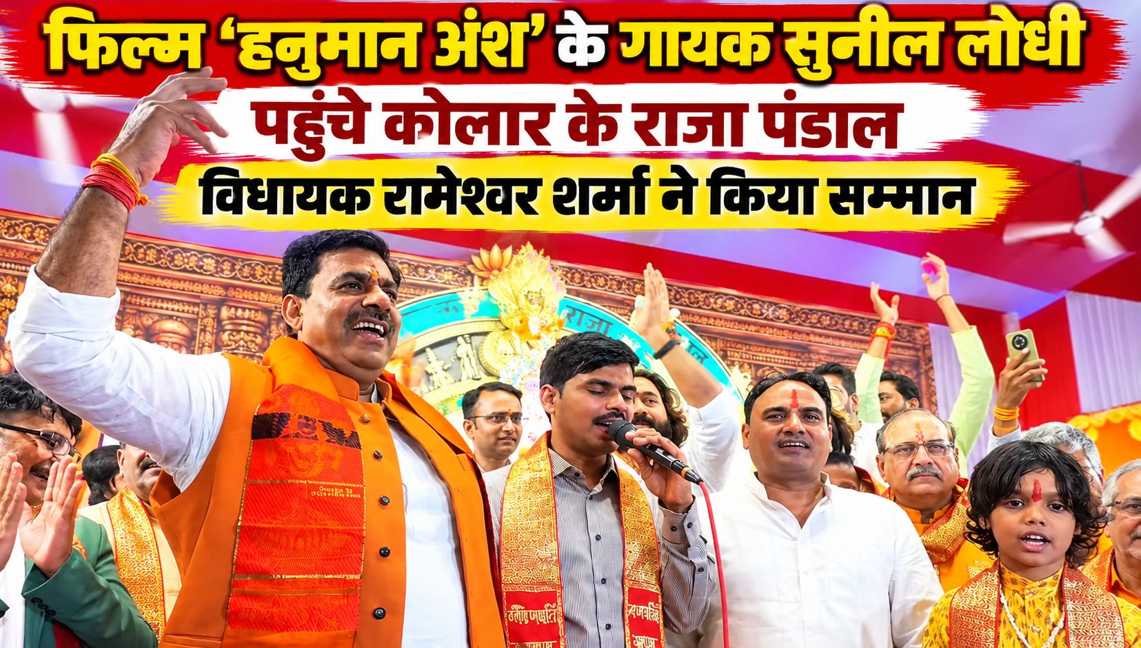 फिल्म ‘हनुमान अंश’ के गायक सुनील लोधी पहुंचे कोलार के राजा पंडाल, विधायक रामेश्वर शर्मा ने किया सम्मान