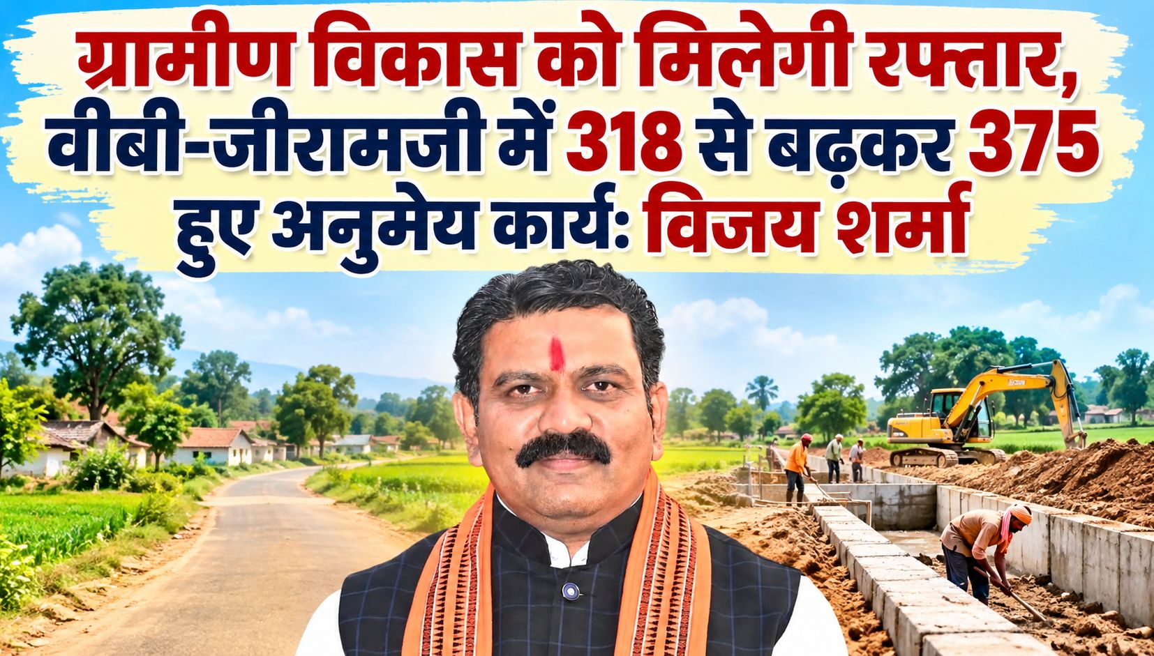 ग्रामीण विकास को मिलेगी रफ्तार, वीबी-जीरामजी में 318 से बढ़कर 375 हुए अनुमेय कार्य: विजय शर्मा