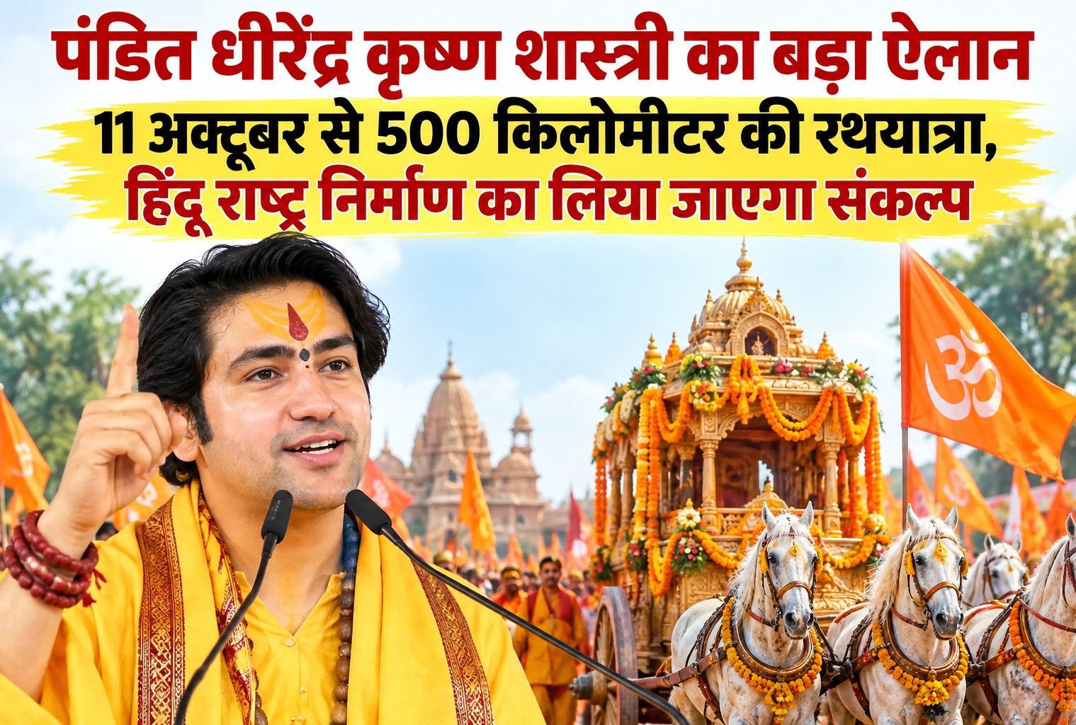 पंडित धीरेंद्र कृष्ण शास्त्री का बड़ा ऐलान, 11 अक्टूबर से 500 किलोमीटर की रथयात्रा, हिंदू राष्ट्र निर्माण का लिया जाएगा संकल्प
