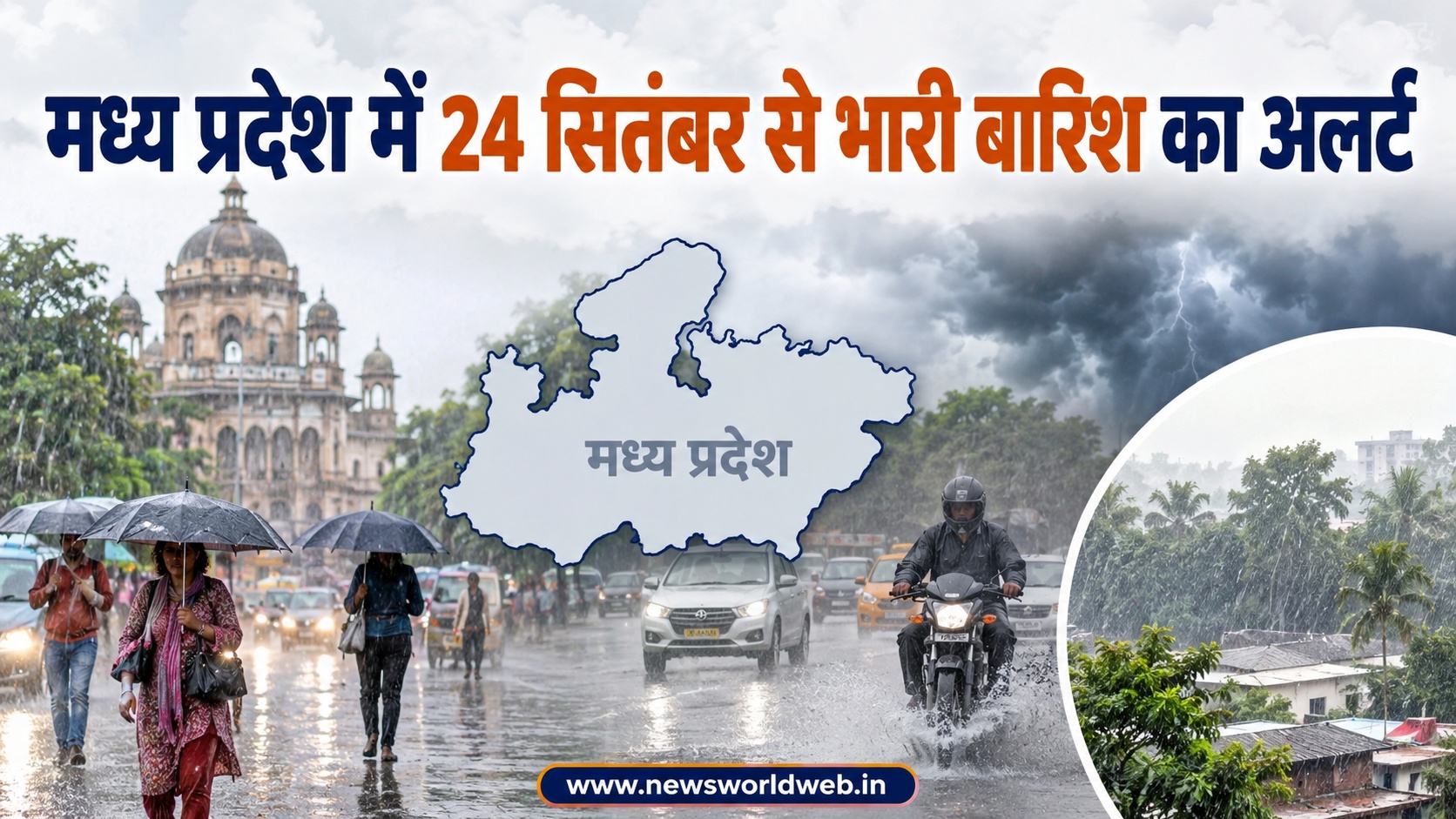 मध्य प्रदेश में 24 सितंबर से भारी बारिश का अलर्ट, 10 जिलों में मौसम बदलेगा, अब तक 33.9 इंच पानी