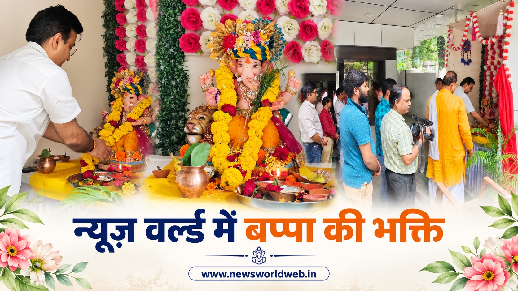 बप्पा की भक्ति डूबा न्यूज़ वर्ल्ड परिवार, 8वें दिन गूंजे ‘गणपति बप्पा मोरया’ के जयकारे