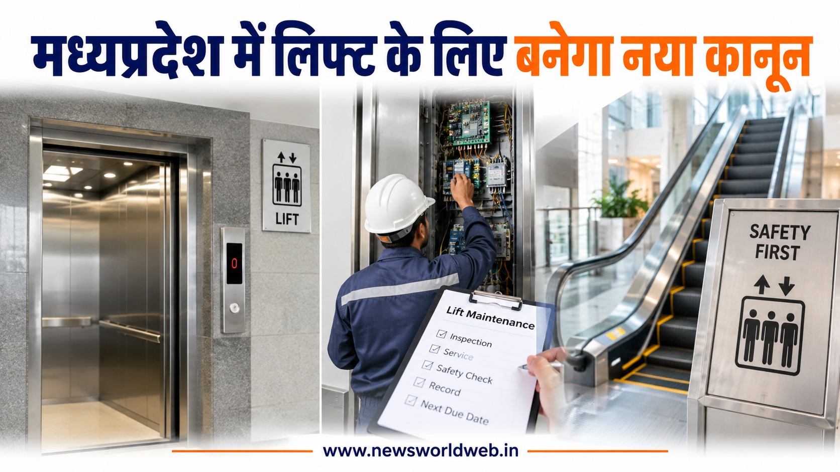 मध्यप्रदेश में लिफ्ट के लिए बनेगा नया कानून, पंजीयन से मेंटेनेंस तक होगी ऑनलाइन निगरानी