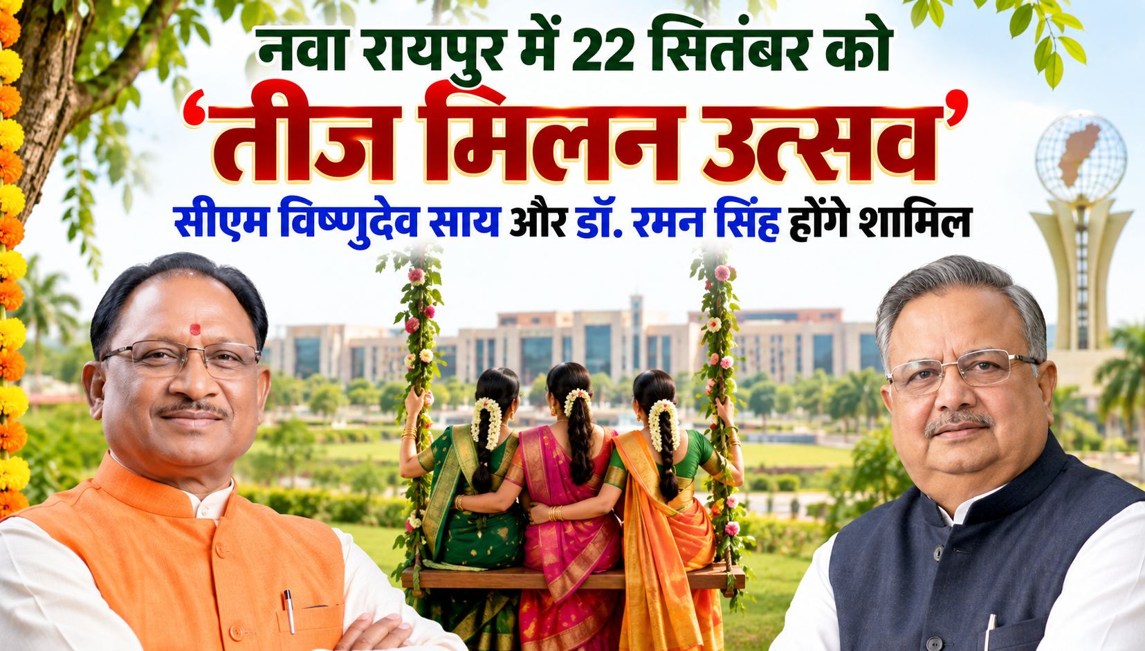 नवा रायपुर में 22 सितंबर को ‘तीज मिलन उत्सव’, सीएम विष्णुदेव साय और डॉ. रमन सिंह होंगे शामिल