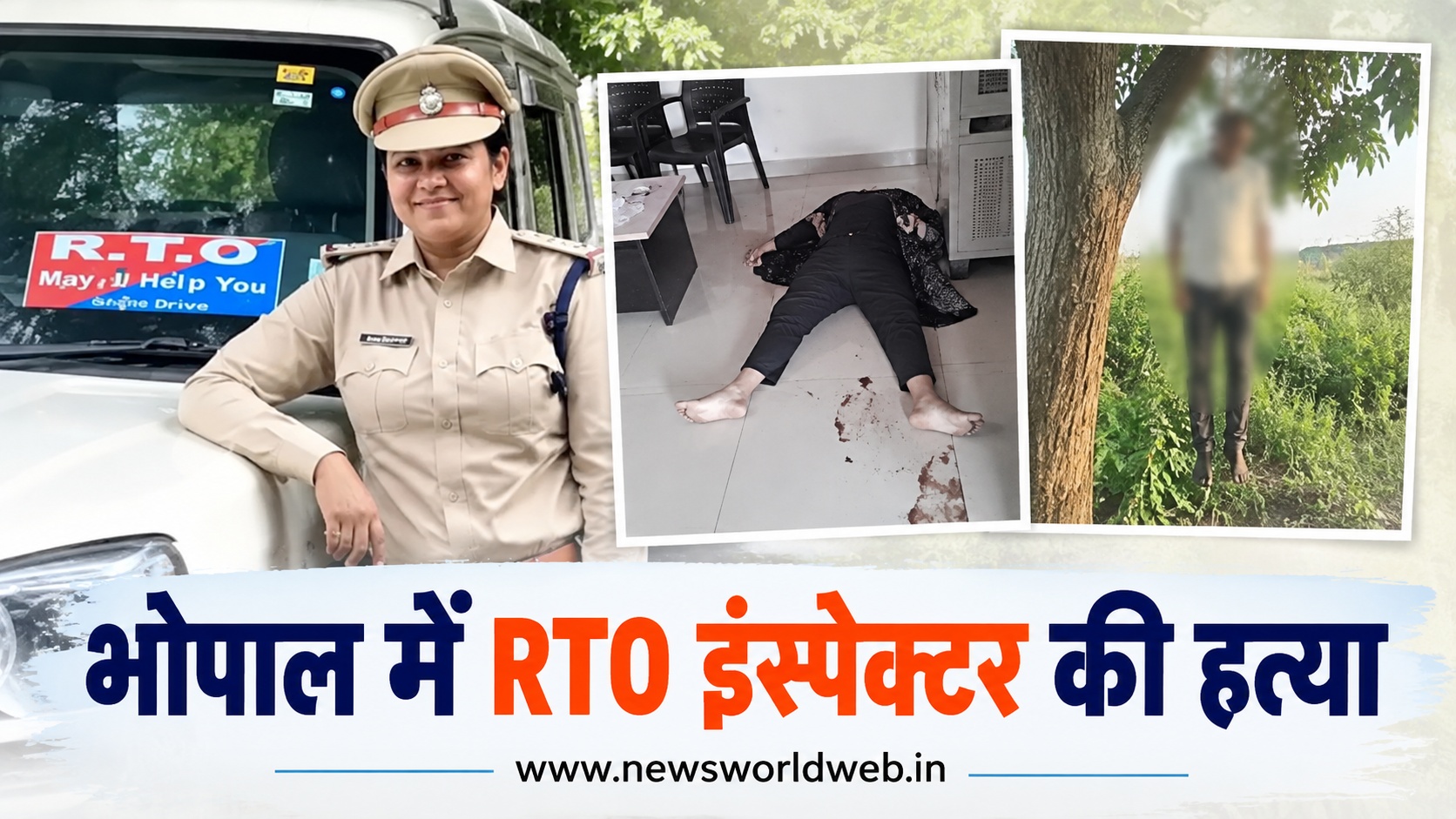 भोपाल RTO इंस्पेक्टर मीनाक्षी गोखले की मौत, प्रेमी के घर मिला शव; पास पड़ा था खून से सना हथौड़ा