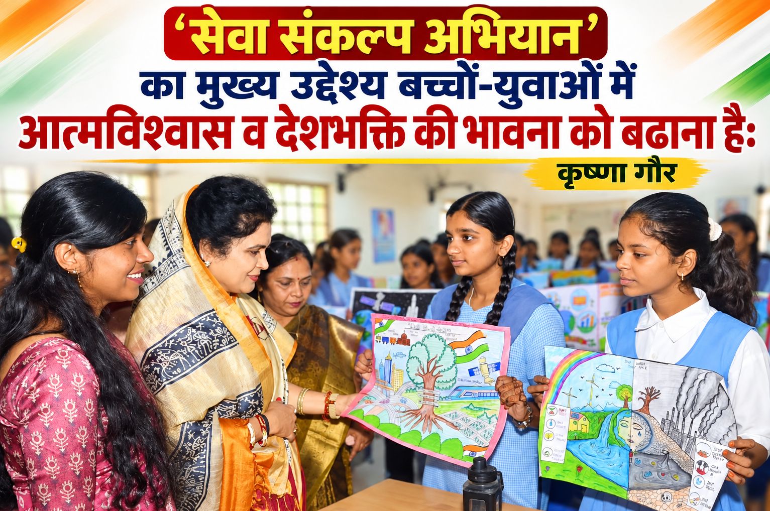 'सेवा संकल्प अभियान' का मुख्य उद्देश्य बच्चों-युवाओं में आत्मविश्वास व देशभक्ति की भावना को बढ़ाना है: कृष्णा गौर