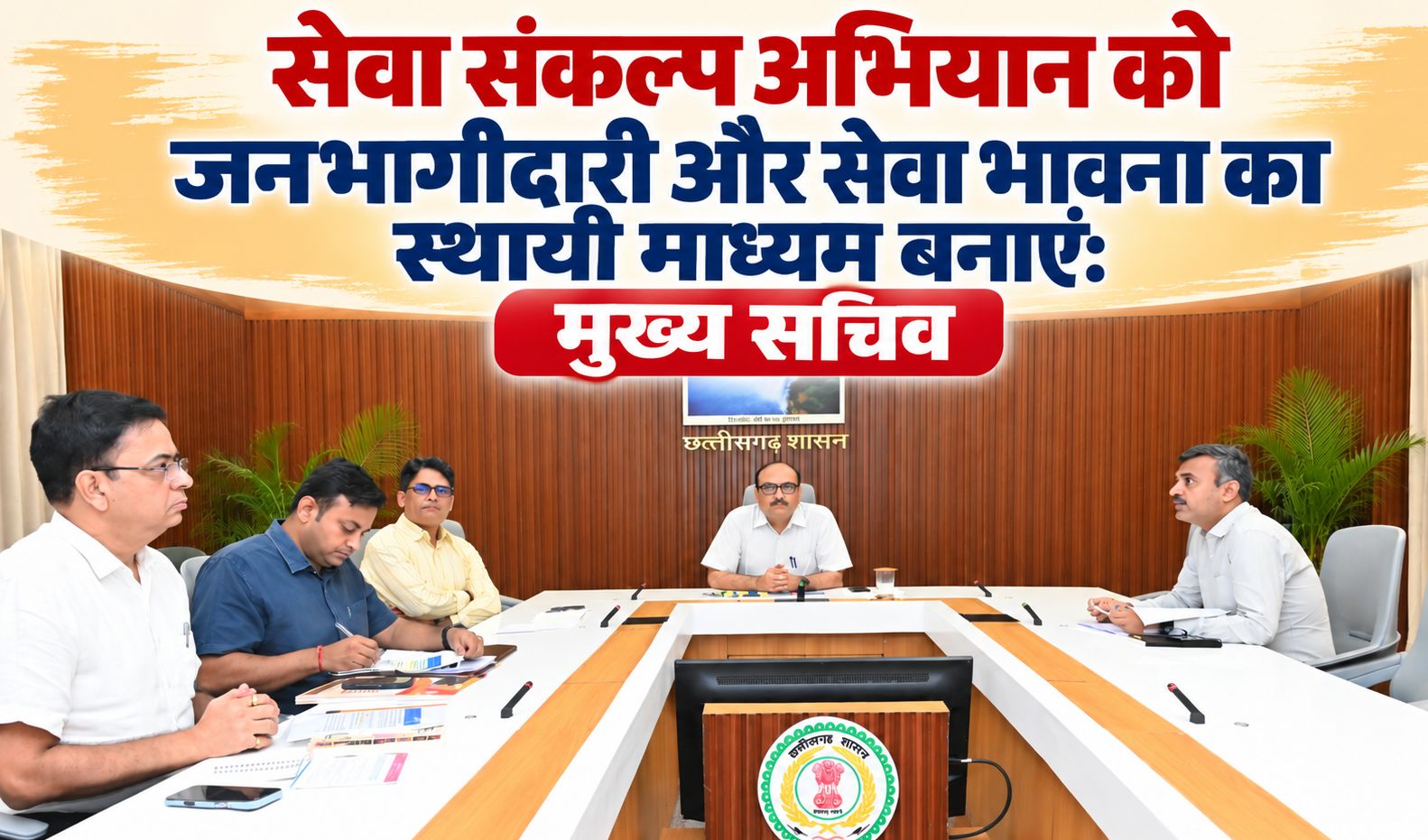 सेवा संकल्प अभियान को जनभागीदारी और सेवा भावना का स्थायी माध्यम बनाएं: मुख्य सचिव