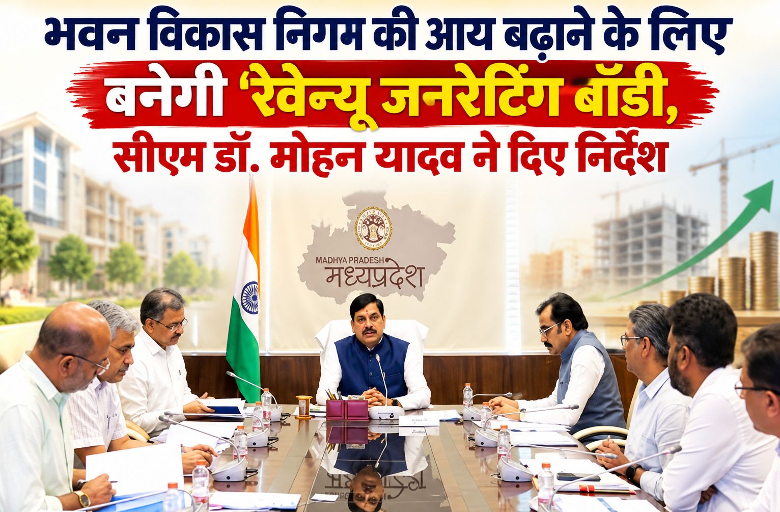 भवन विकास निगम की आय बढ़ाने के लिए बनेगी ‘रेवेन्यू जनरेटिंग बॉडी, सीएम डॉ. मोहन यादव ने दिए निर्देश