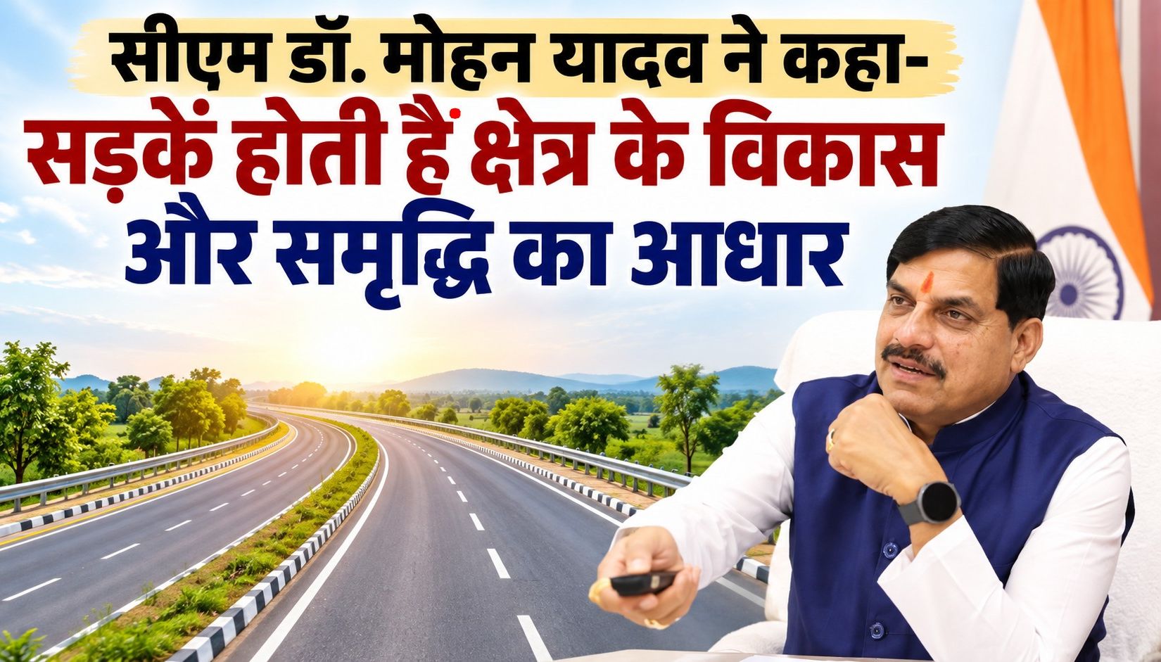 सीएम डॉ. मोहन यादव ने कहा- सड़कें होती हैं क्षेत्र के विकास और समृद्धि का आधार