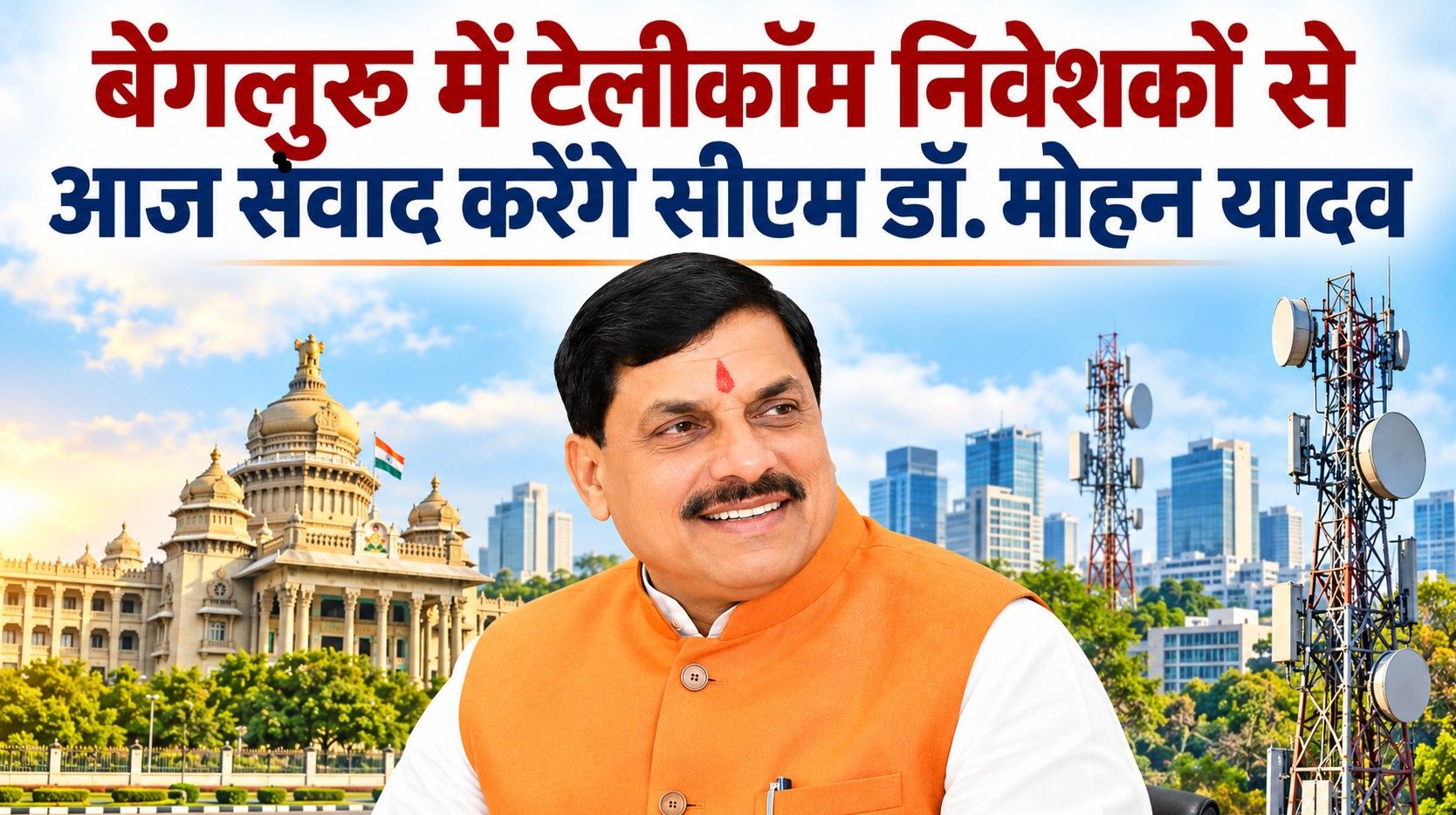 बेंगलुरु में टेलीकॉम निवेशकों से आज संवाद करेंगे सीएम डॉ. मोहन यादव, ग्वालियर टेलीकॉम मैन्युफैक्चरिंग जोन में निवेश बढ़ाने पर रहेगा जोर