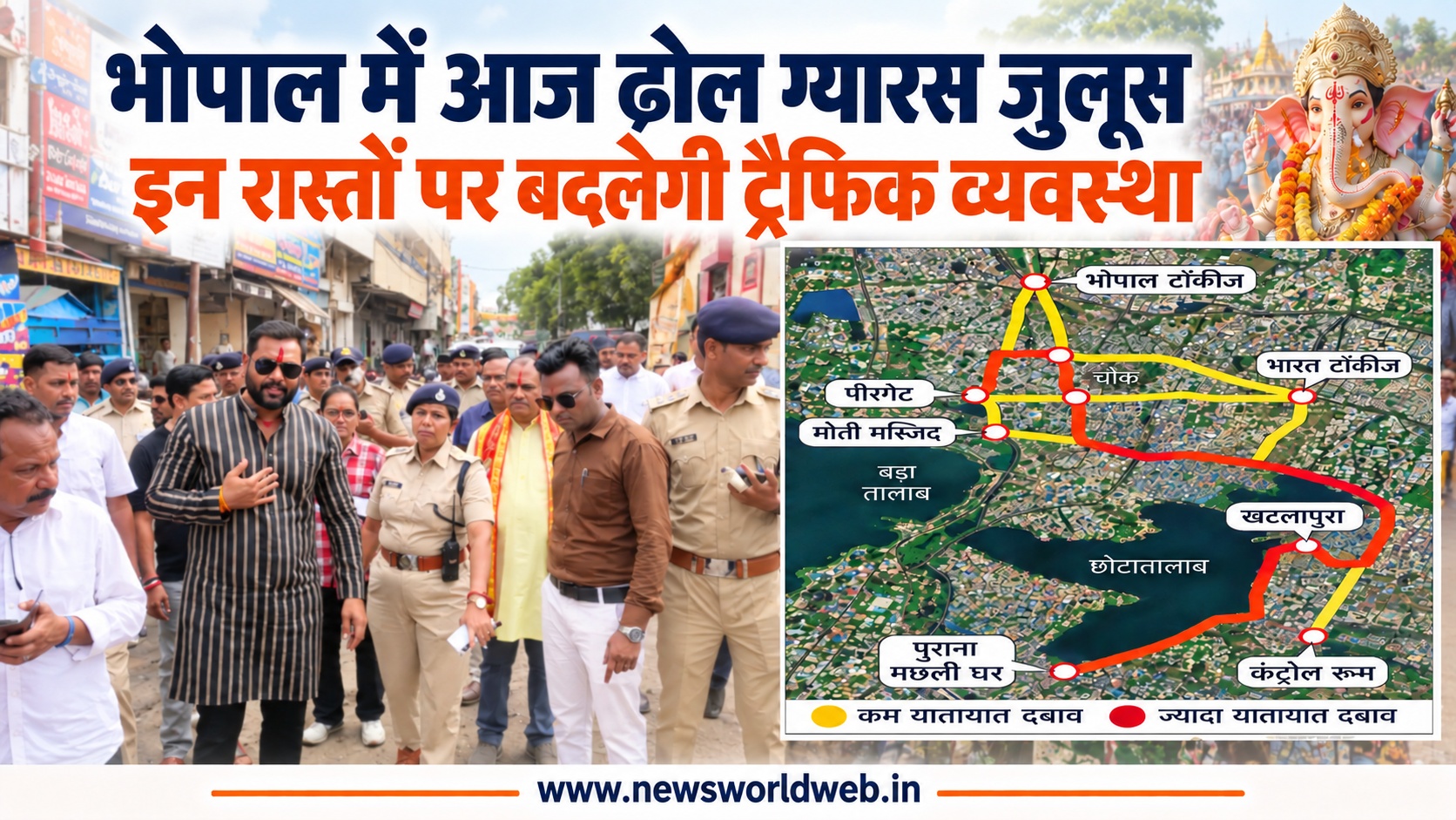 भोपाल में आज ढ़ोल ग्यारस का जुलूस, 1 बजे से ट्रैफिक डायवर्जन; घर से निकलने से पहले देखें पूरा रूट