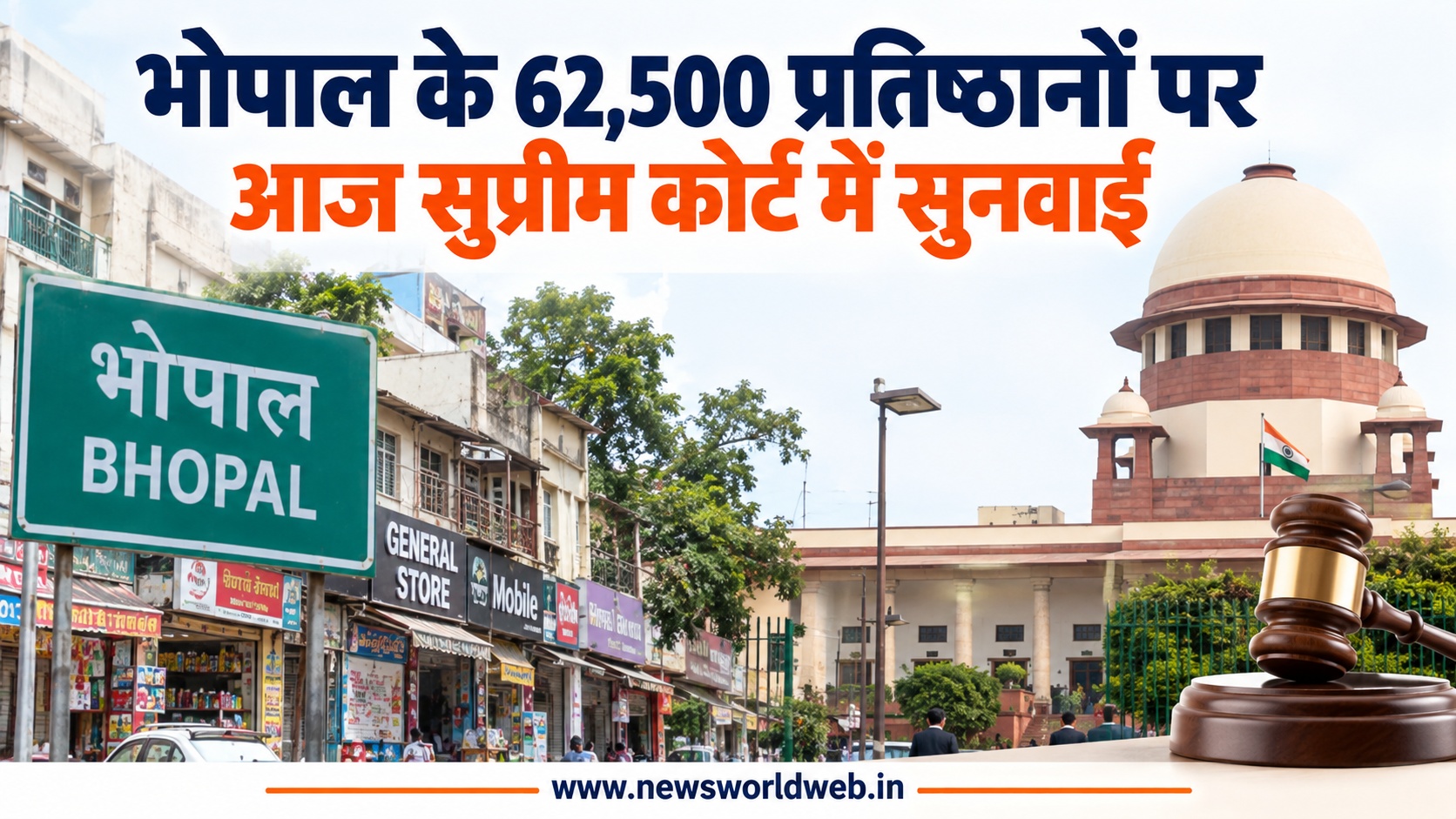 भोपाल के रहवासी इलाकों में कारोबार पर सुप्रीम कोर्ट की सुनवाई आज, 8,084 नोटिस और 190 प्रतिष्ठानों का मामला