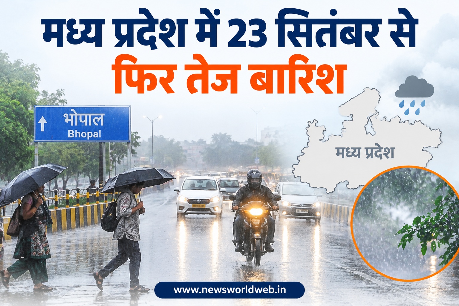 मध्य प्रदेश में 23 सितंबर से फिर बारिश, 24-25 को 17 जिलों में भारी बारिश का अलर्ट, भोपाल-नर्मदापुरम भी प्रभावित
