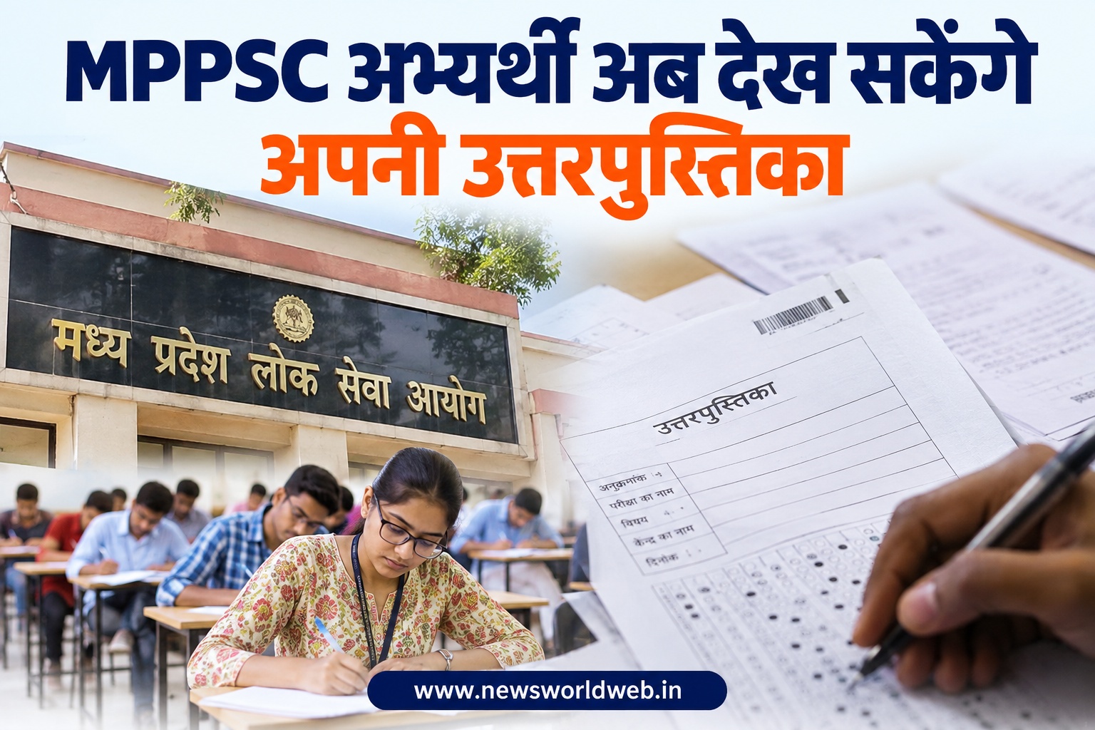 MPPSC अभ्यर्थी नवंबर से देख सकेंगे उत्तरपुस्तिका, 2019 से 2024 तक की मुख्य परीक्षा की कॉपी होगी उपलब्ध