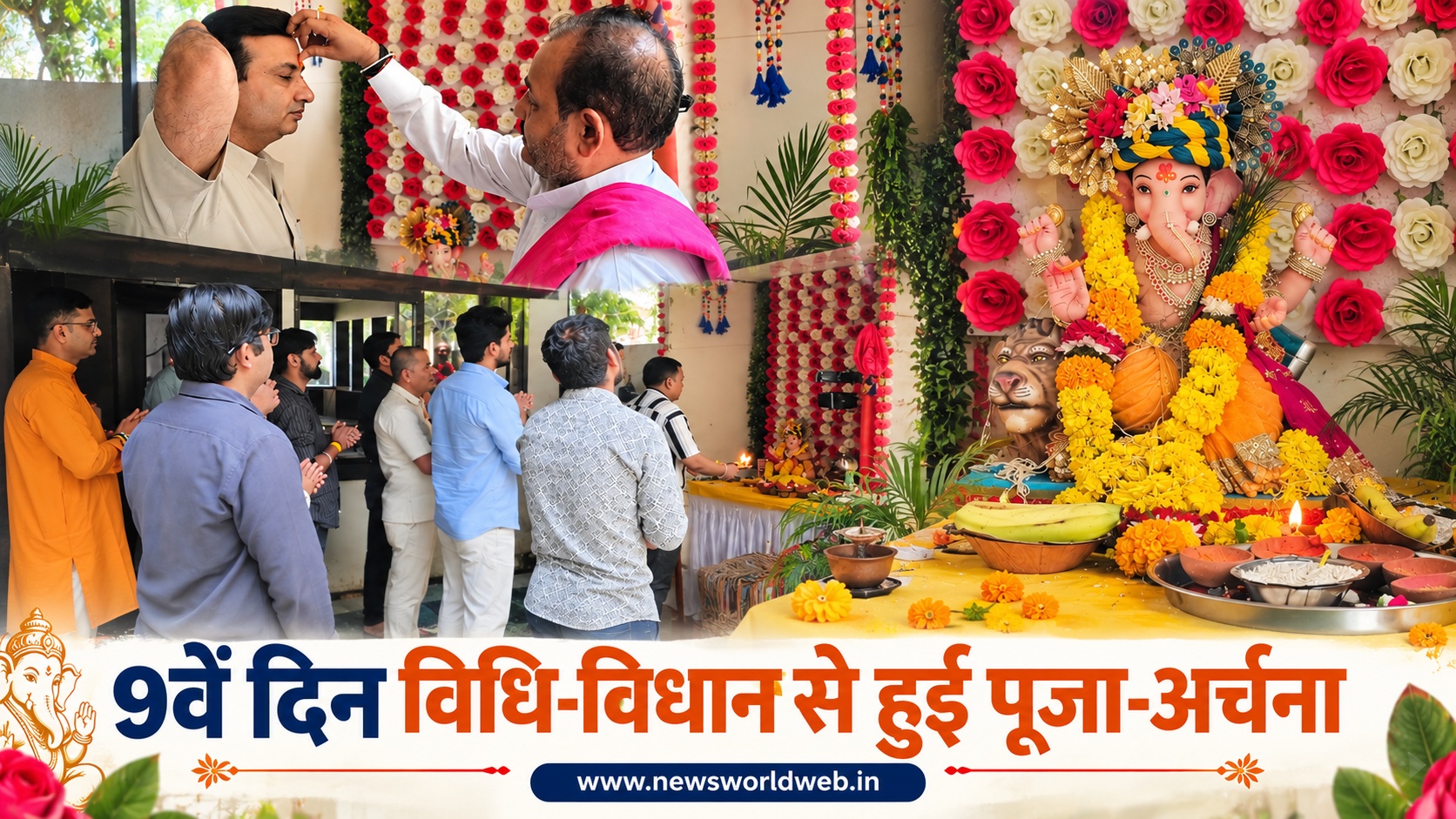 न्यूज़ वर्ल्ड परिसर में दिखा बप्पा की भक्ति का रंग, नौवें दिन विधि-विधान से हुई पूजा-अर्चना