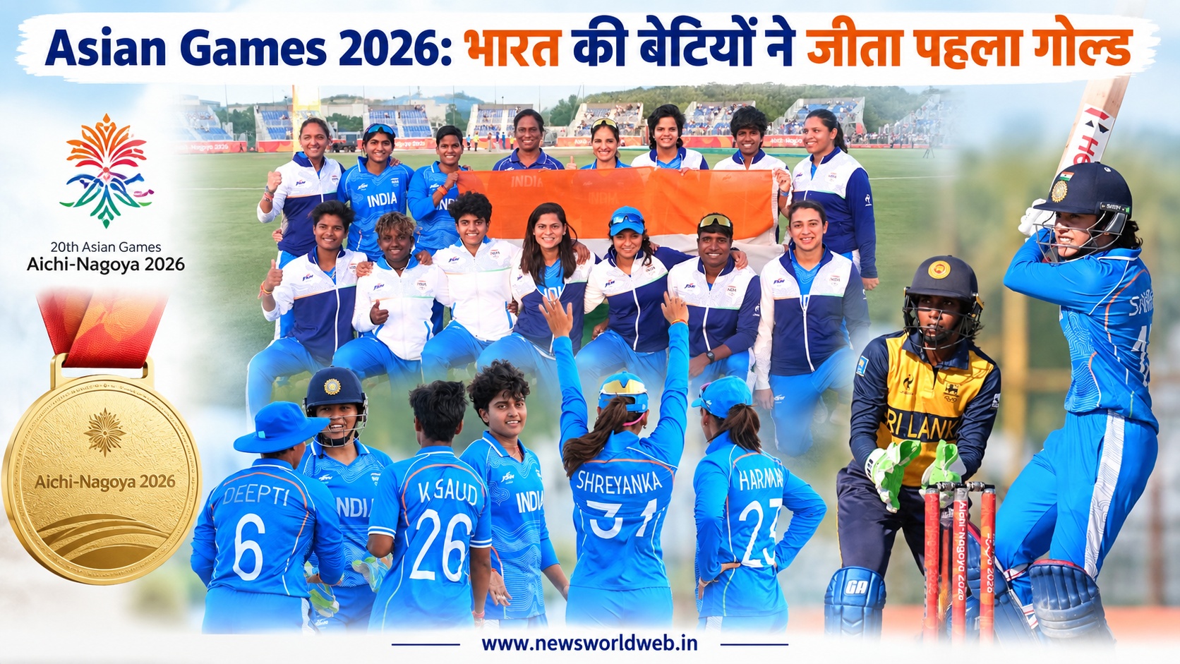 Asian Games 2026: भारत की बेटियों ने रचा इतिहास, श्रीलंका को 147 रन से हराकर जीता पहला गोल्ड