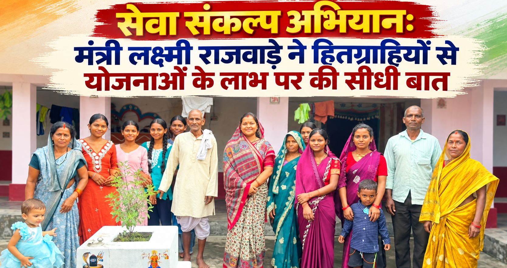 सेवा संकल्प अभियान: मंत्री लक्ष्मी राजवाड़े ने हितग्राहियों से योजनाओं के लाभ पर की सीधी बात