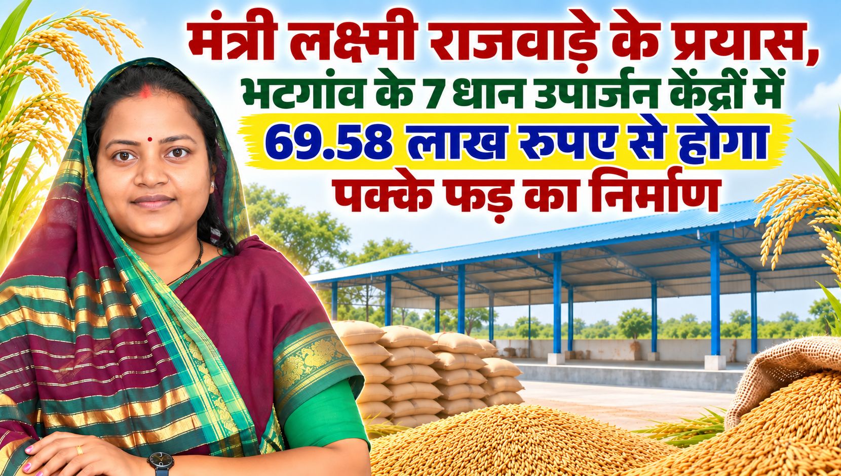मंत्री लक्ष्मी राजवाड़े के प्रयास, भटगांव के 7 धान उपार्जन केंद्रों में 69.58 लाख से होगा पक्के फड़ का निर्माण