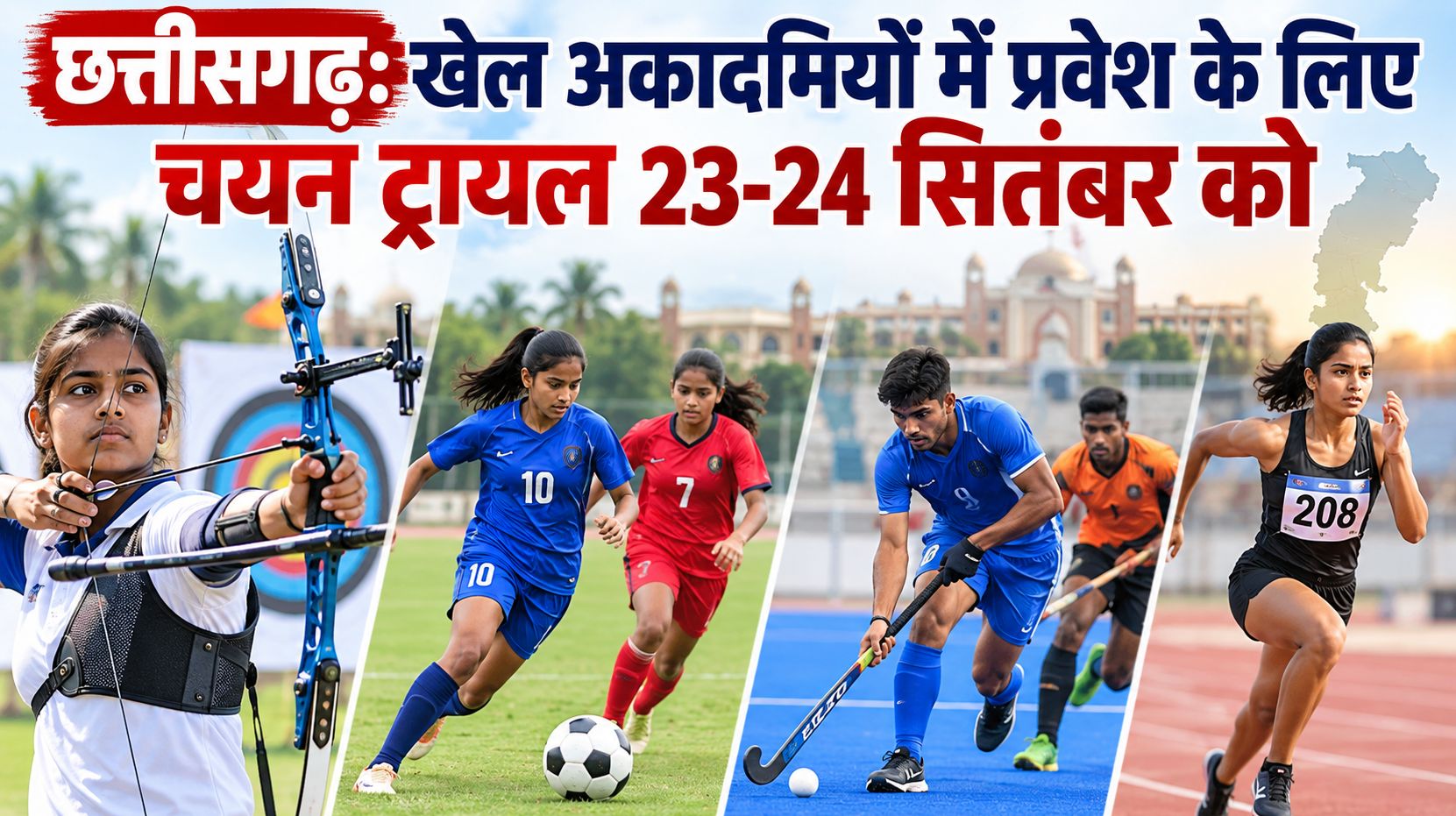 छत्तीसगढ़: खेल अकादमियों में प्रवेश के लिए चयन ट्रायल 23-24 सितंबर को, तीरंदाजी, बालिका फुटबॉल, हॉकी और एथलेटिक्स की होगी चयन प्रक्रिया