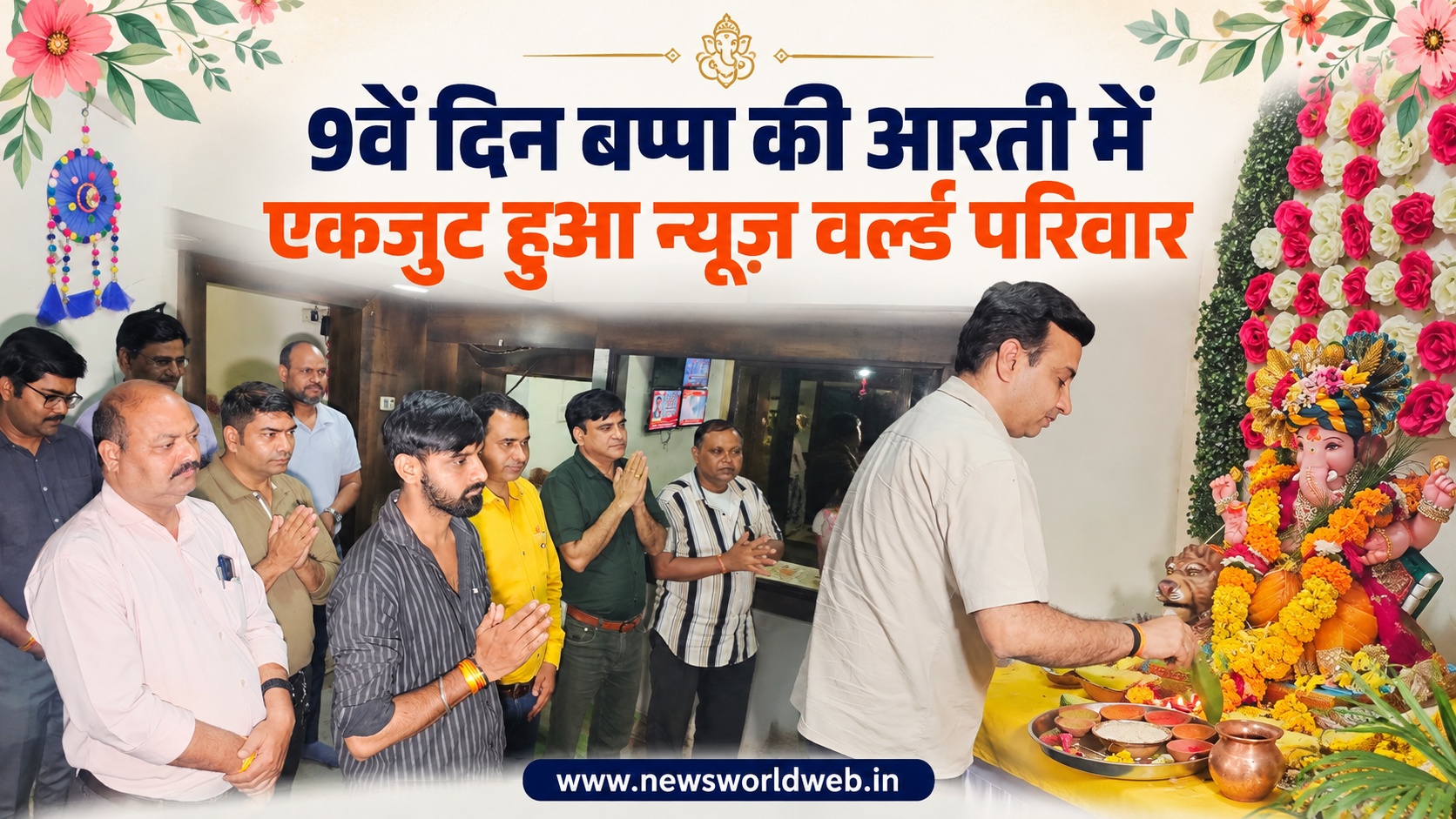 गणेशोत्सव के 9वें दिन भक्ति में डूबा न्यूज़ वर्ल्ड परिसर, संध्या आरती में उमड़ा श्रद्धा का रंग