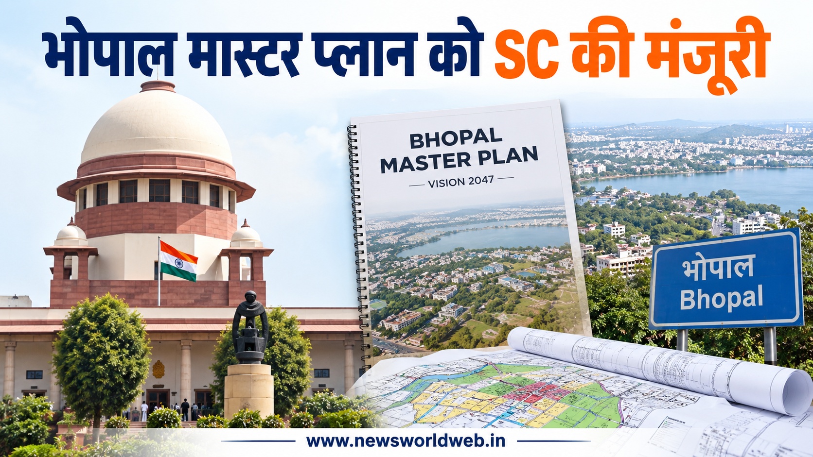 21 साल से अटका भोपाल मास्टर प्लान अब आगे बढ़ेगा, सुप्रीम कोर्ट की मंजूरी के बाद जानिए अगला कदम