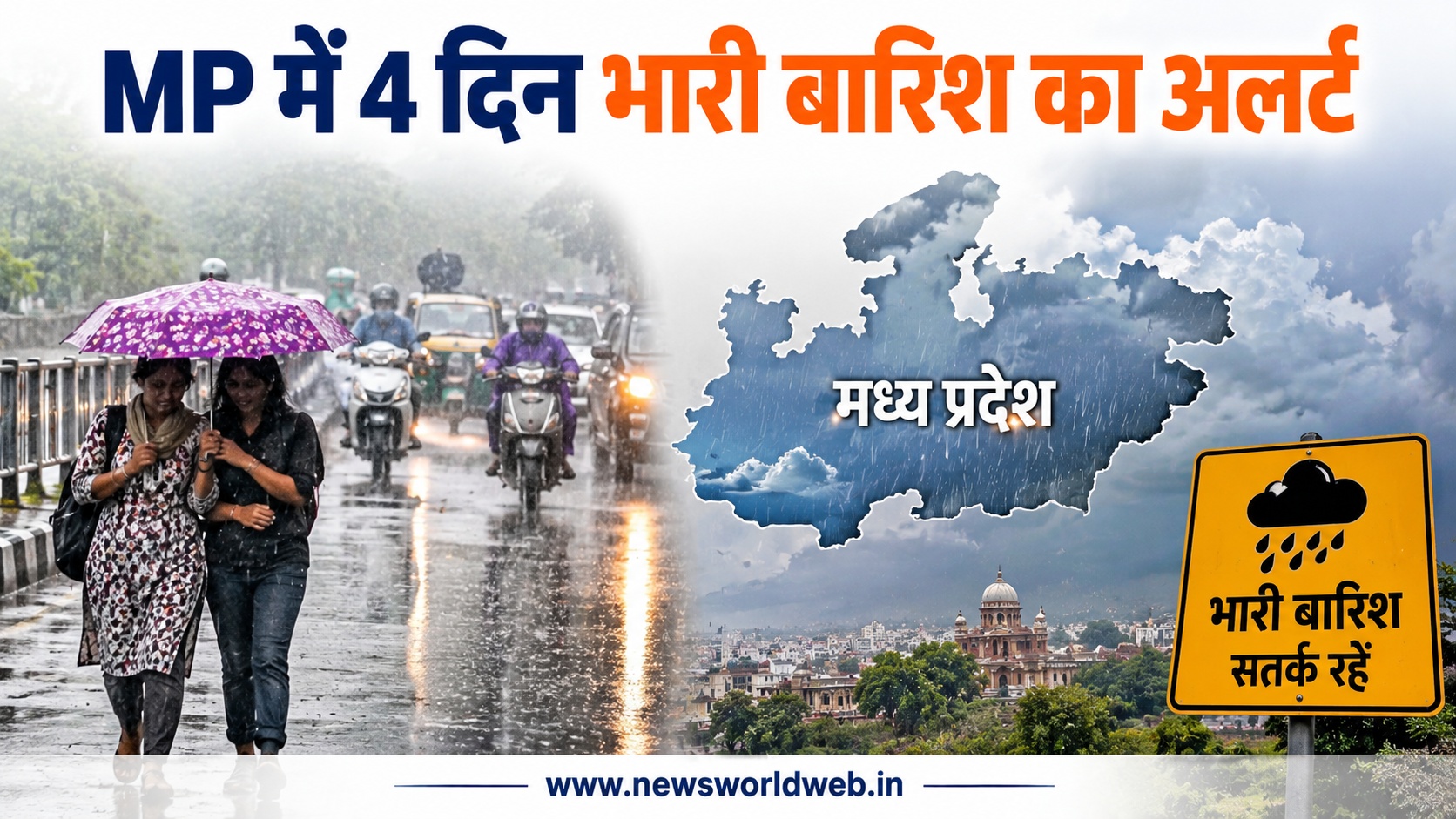 MP Weather: 4 दिन फिर बदलेगा मौसम, भारी बारिश का अलर्ट; सामान्य बारिश से 2.3 इंच पीछे प्रदेश