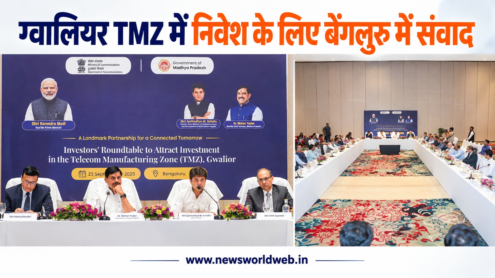 MP Telecom Zone: ग्वालियर TMZ में निवेश के लिए CM मोहन यादव ने बेंगलुरु में निवेशकों से किया सीधा संवाद