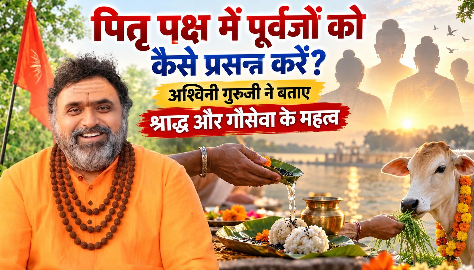 पितृ पक्ष में पूर्वजों को कैसे प्रसन्न करें? अश्विनी गुरुजी ने बताए श्राद्ध और गौसेवा के महत्व
