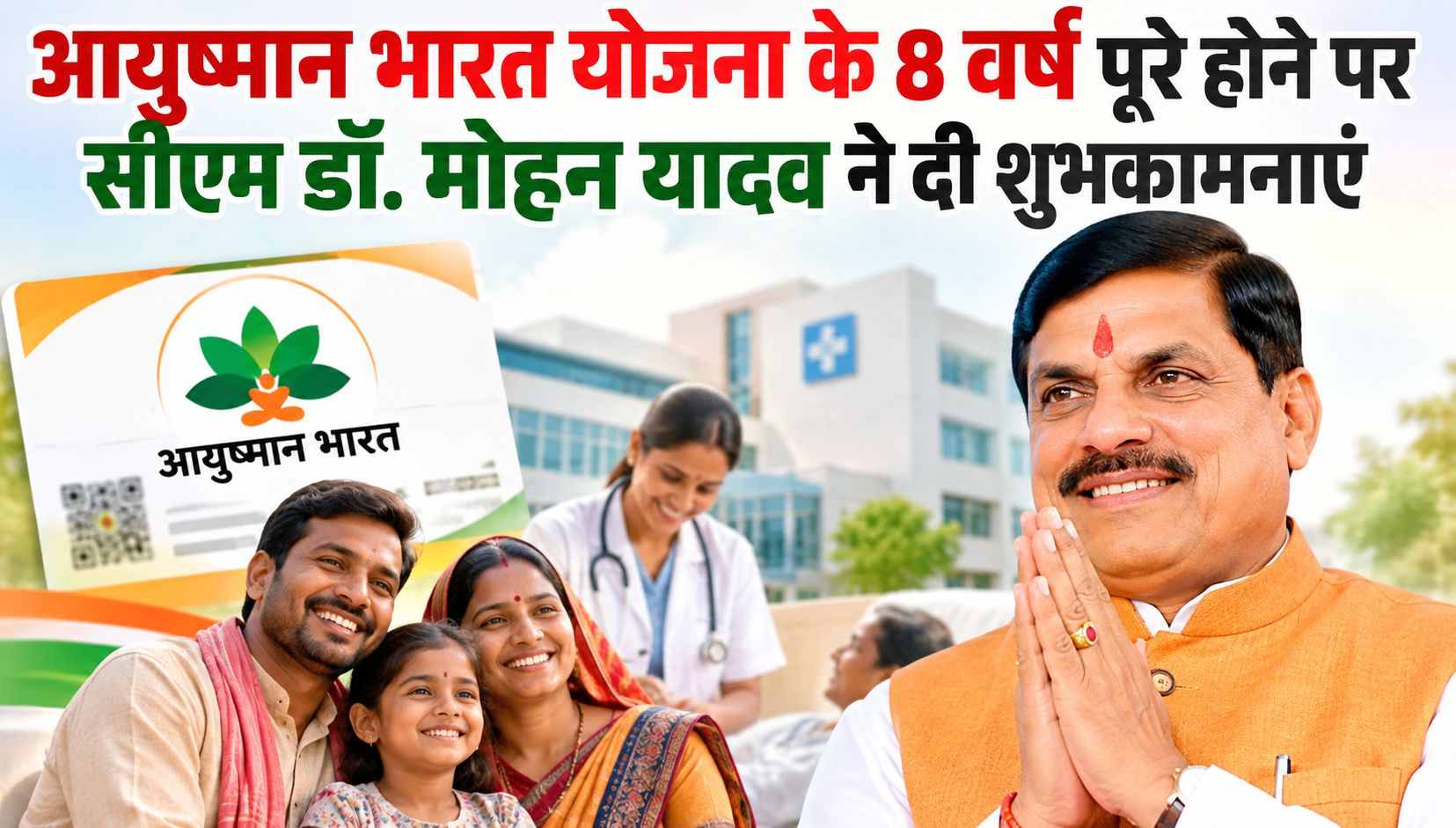 आयुष्मान भारत योजना के 8 वर्ष पूरे होने पर सीएम डॉ. मोहन यादव ने दी शुभकामनाएं