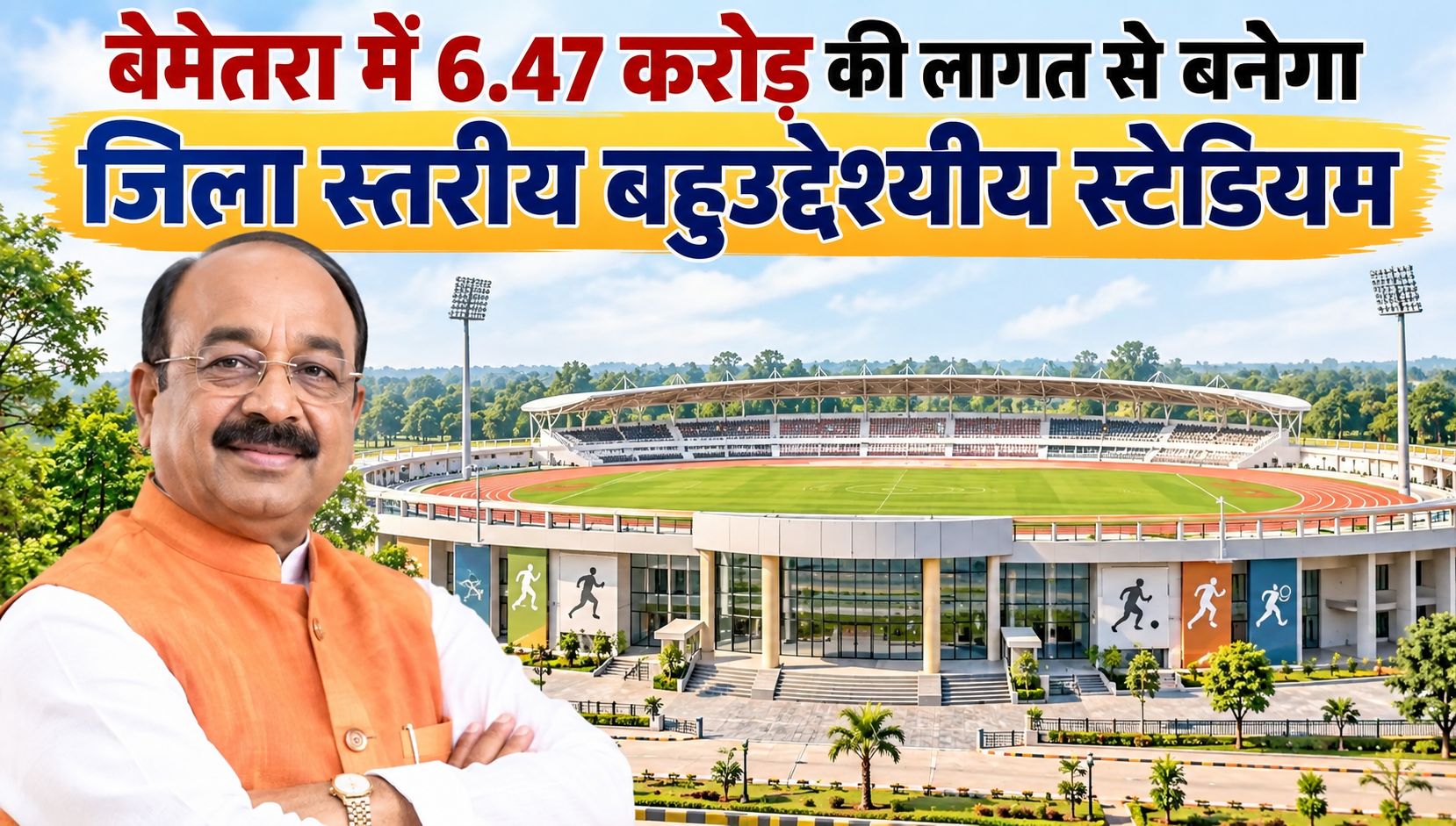 बेमेतरा में 6.47 करोड़ की लागत से बनेगा जिला स्तरीय बहुउद्देश्यीय स्टेडियम, उपमुख्यमंत्री अरुण साव ने निर्माण की गुणवत्ता सुनिश्चित करने के दिए कड़े निर्देश
