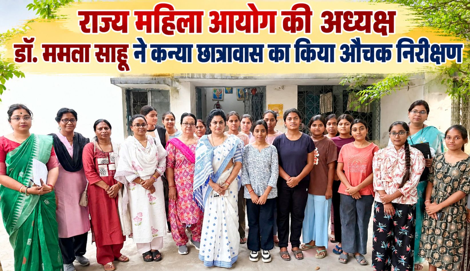 राज्य महिला आयोग की अध्यक्ष डॉ. ममता साहू ने कन्या छात्रावास का किया औचक निरीक्षण, समस्याओं के जल्द निराकरण के दिए निर्देश