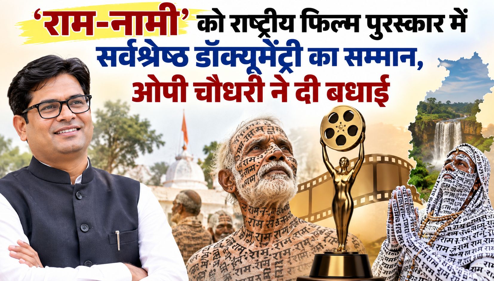 ‘राम-नामी’ को राष्ट्रीय फिल्म पुरस्कार में सर्वश्रेष्ठ डॉक्यूमेंट्री का सम्मान, ओपी चौधरी ने दी बधाई
