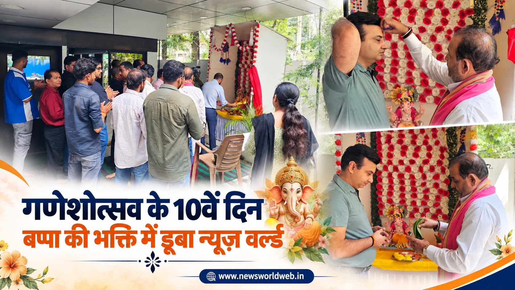गणेशोत्सव के 10वें दिन बप्पा की भक्ति में डूबा न्यूज़ वर्ल्ड, गूंजे 'गणपति बप्पा मोरया' के जयकारे